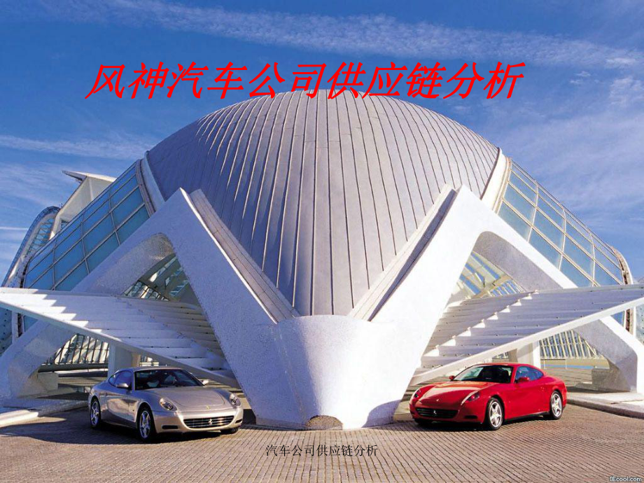 汽车公司供应链分析课件_第1页
