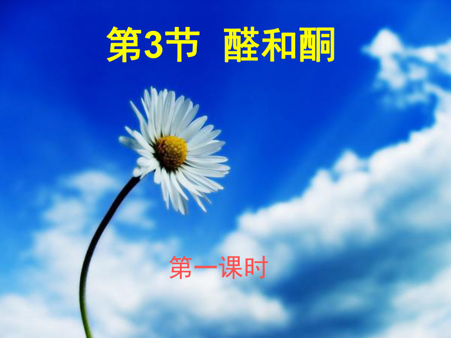 醛和酮的性质课堂PPT_第1页