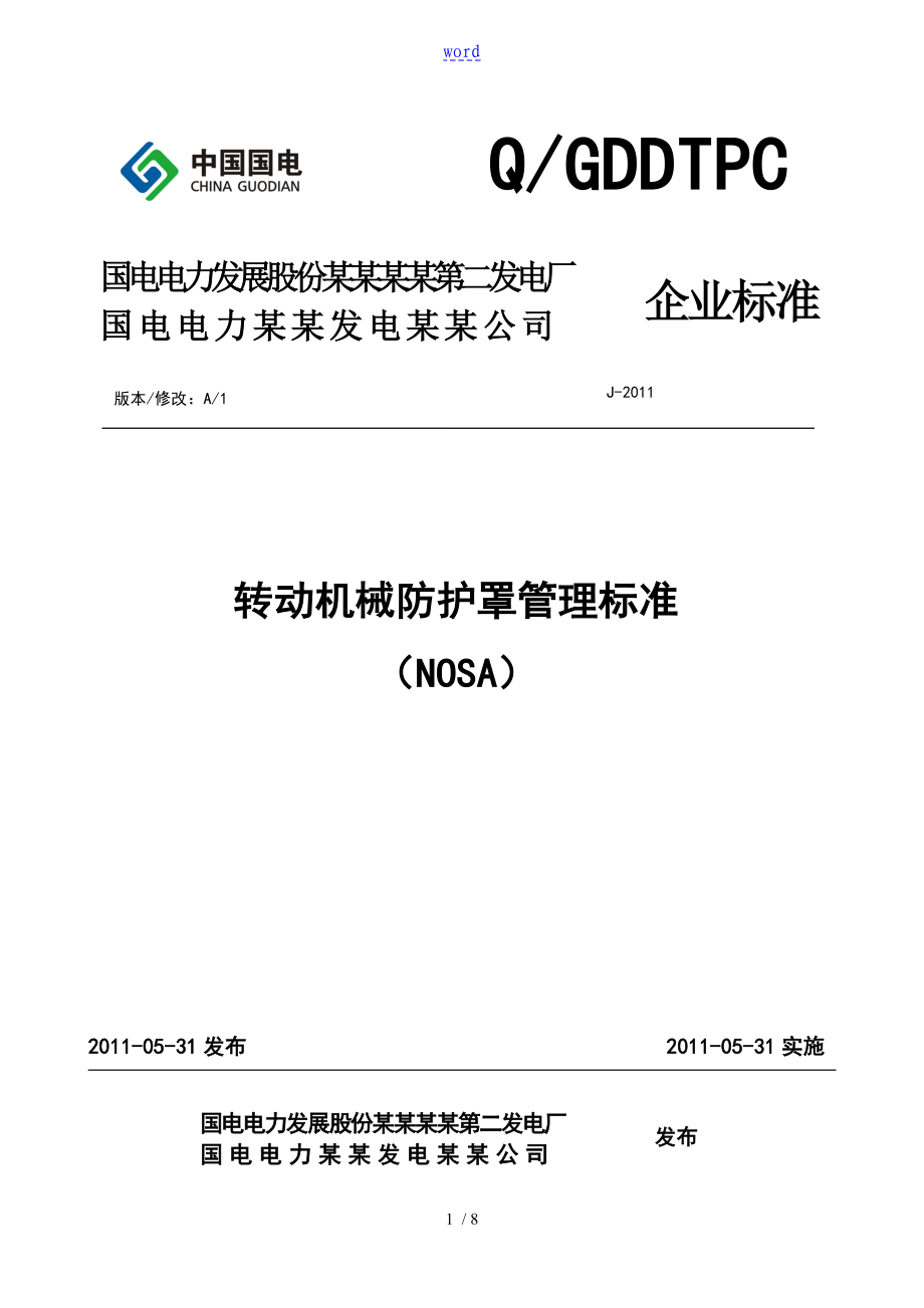转动机械防护罩管理标准_第1页