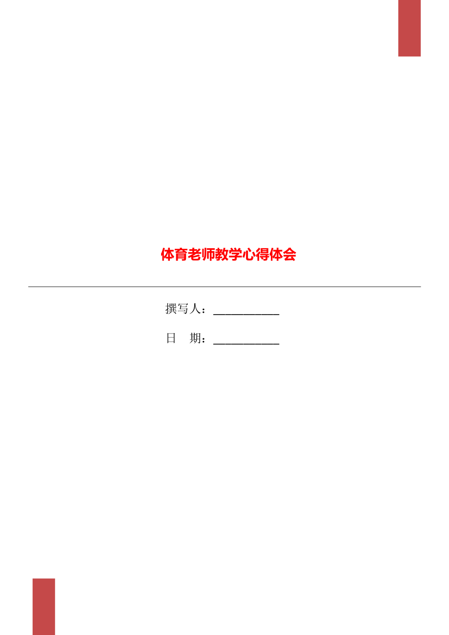 体育老师教学心得体会_第1页