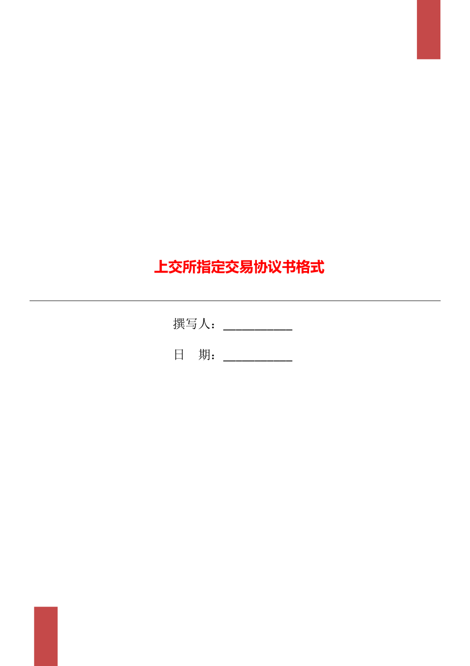上交所指定交易协议书格式_第1页