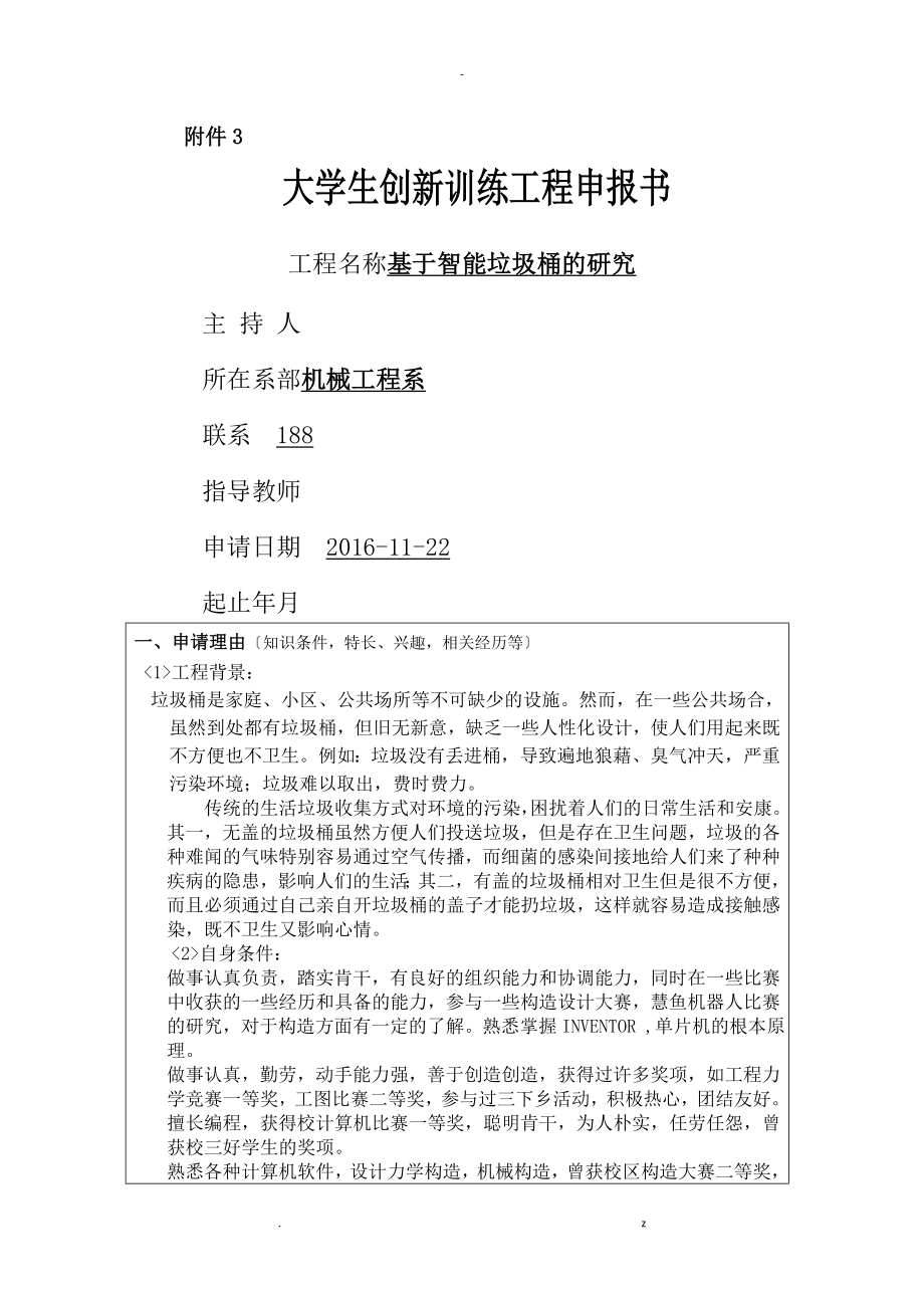 大学生创新项目申请报告书_第1页