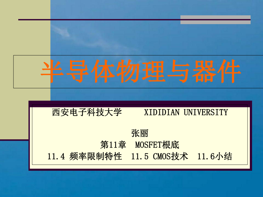 场效应器件物理1频率CMOSppt课件_第1页