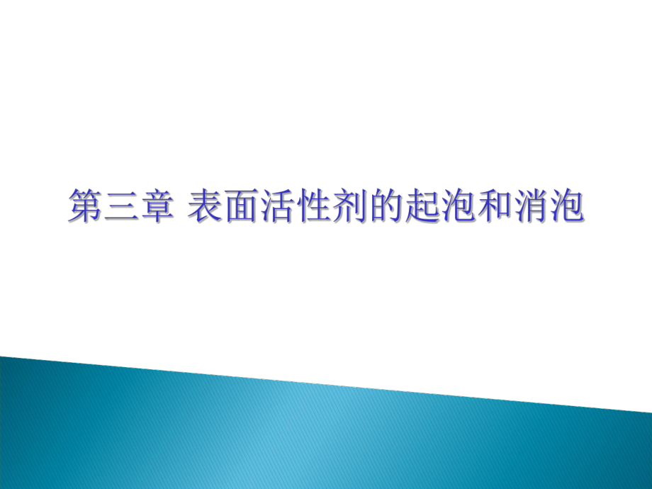 表面活性剂的功能与应用起泡和消泡作用_第1页
