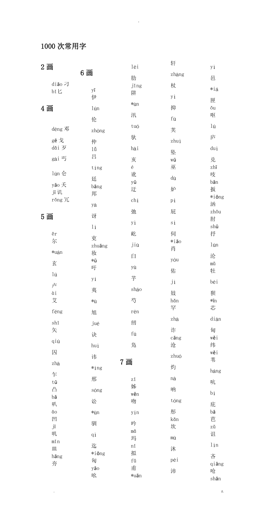 1000个次常用汉字拼音版_第1页