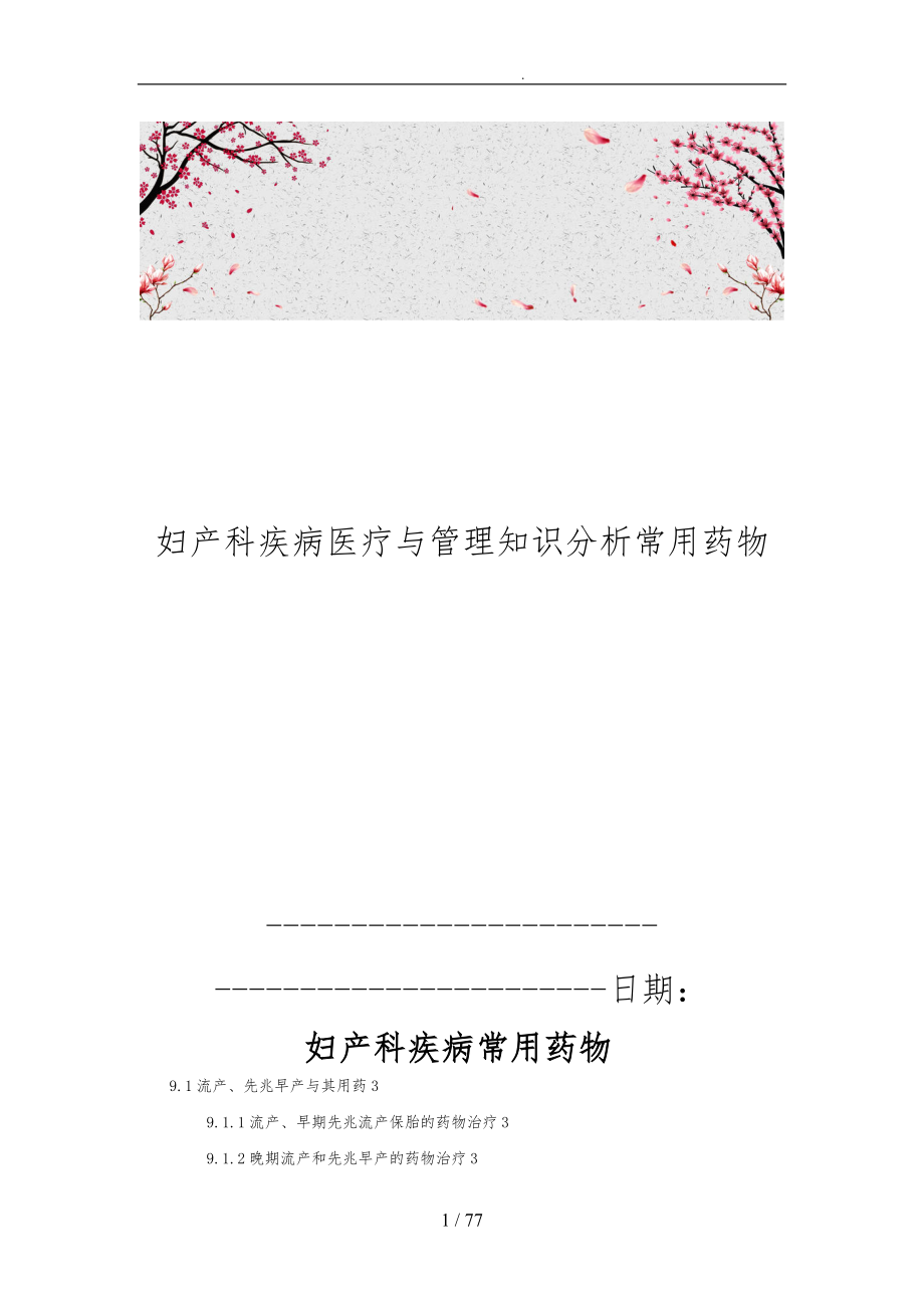 妇产科疾病医疗与管理知识分析常用药物_第1页