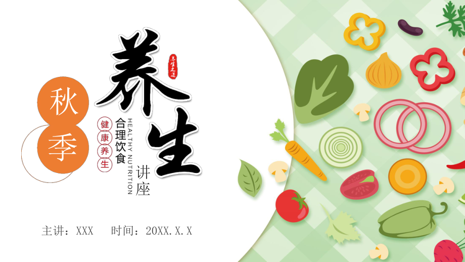 季健康养生合理膳食PPT授课资料课件_第1页