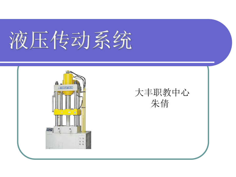 液压基本回路课件_第1页