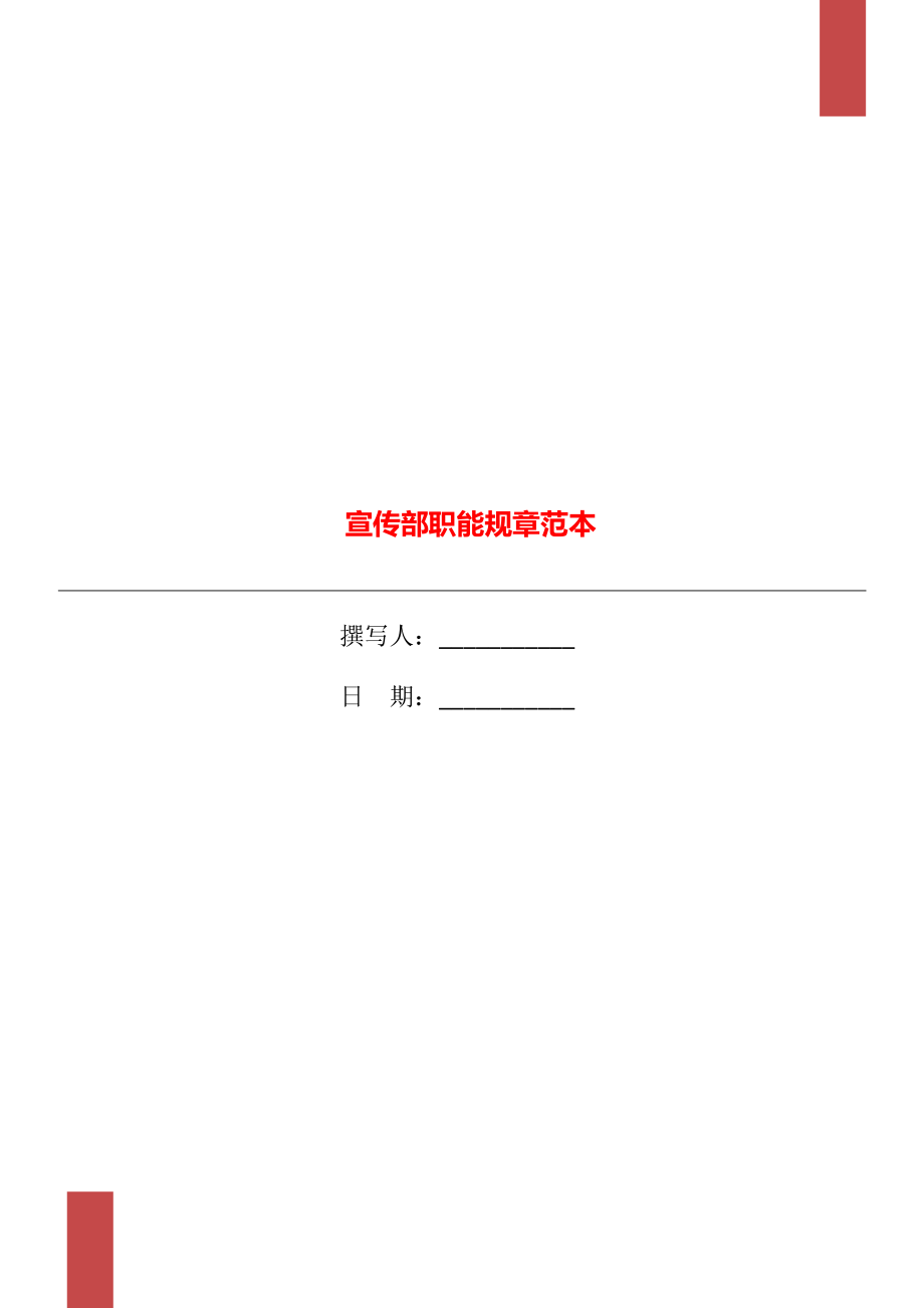 宣传部职能规章范本_第1页
