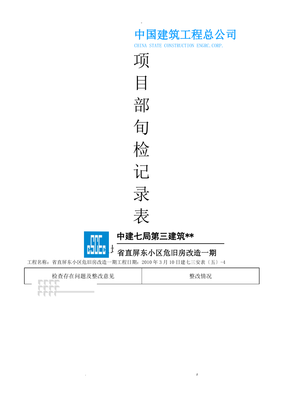 工地旬检查记录表_第1页