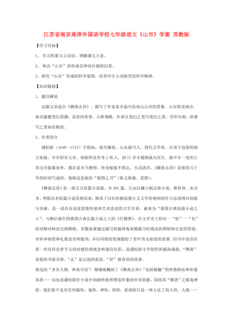 江苏省南京高淳外国语学校七年级语文山市学案苏教版_第1页