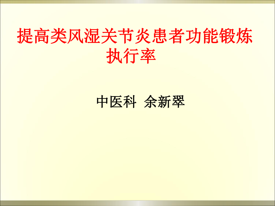 提高类风湿关节炎患者功能锻炼执行率课件_第1页