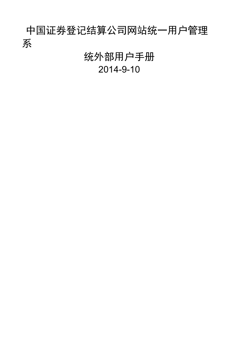 结算网站统一用户系统用户管理手册挂牌公司适用_第1页