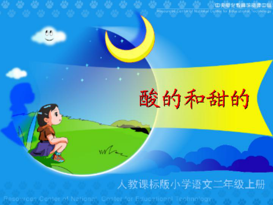 酸的和甜的PPT正稿_第1页