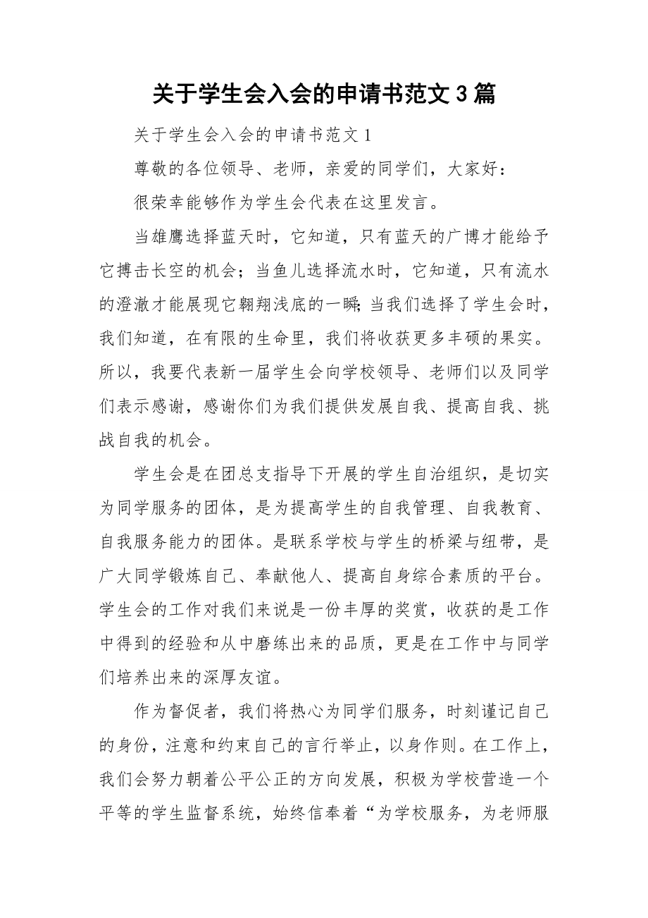关于学生会入会的申请书范文3篇_第1页