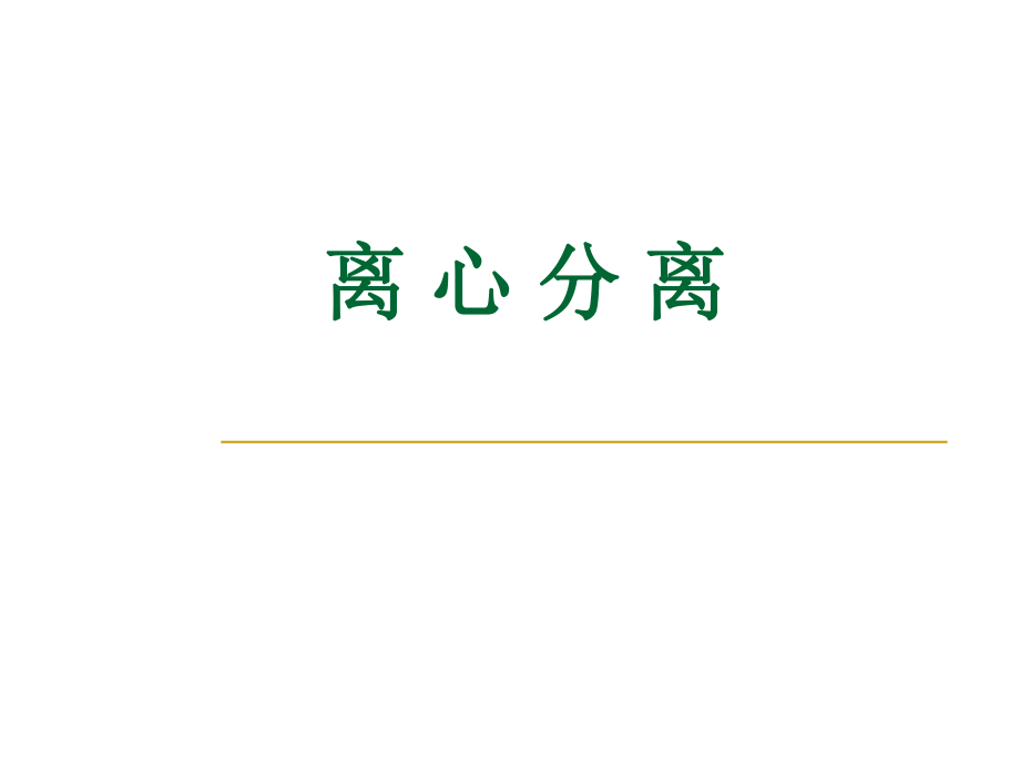 离心分离和沉淀分离_第1页