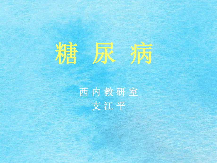 临床医学糖尿病ppt课件_第1页