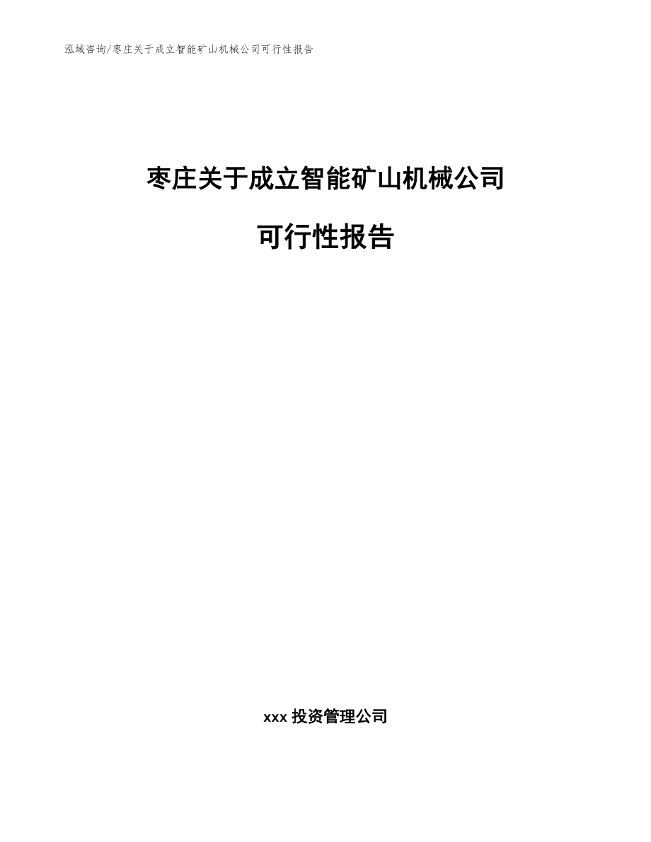 枣庄关于成立智能矿山机械公司可行性报告_范文模板_第1页