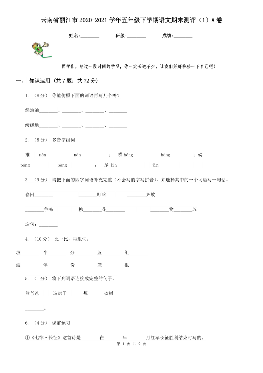 云南省丽江市五年级下学期语文期末测评1A卷新版_第1页
