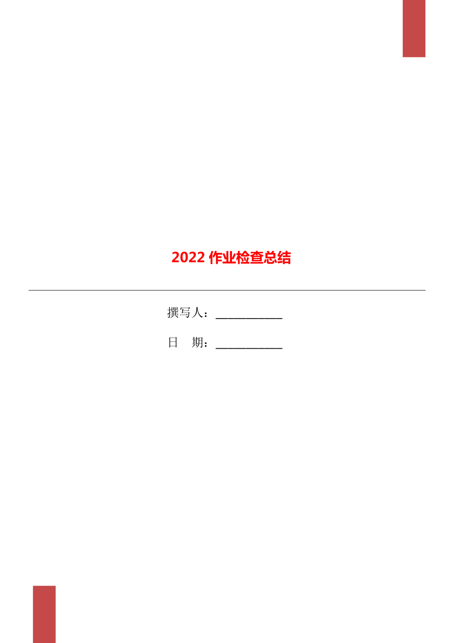 2022作业检查总结_第1页