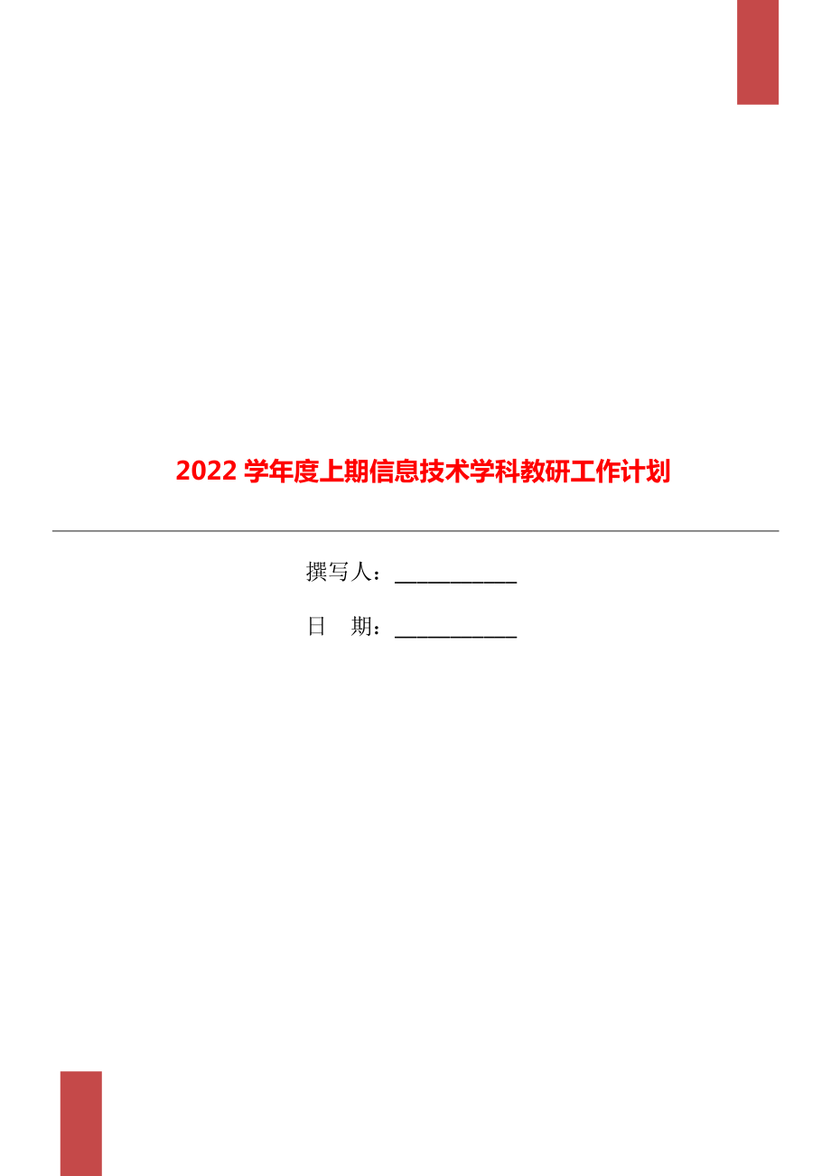 2022学年度上期信息技术学科教研工作计划_第1页