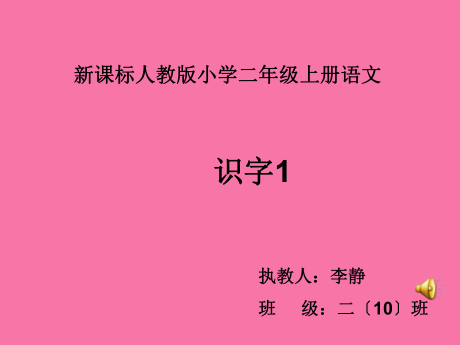 二年级语文上册识字1ppt课件_第1页
