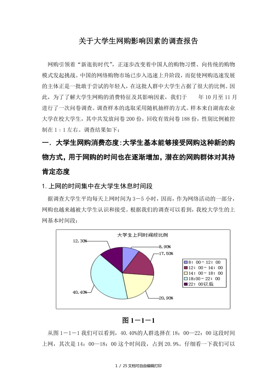 大学生网购影响因素调查报告_第1页