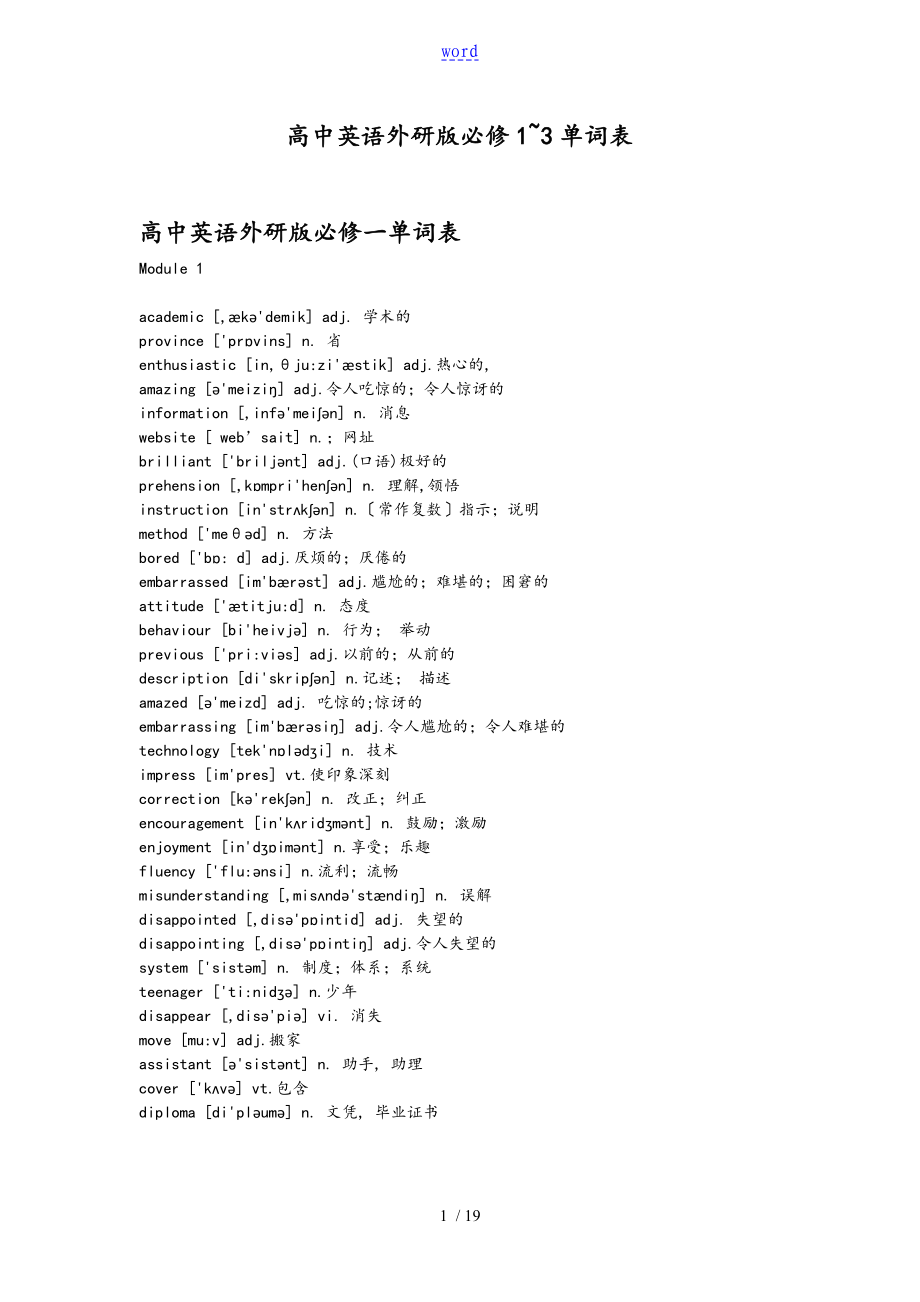 外研版高一英语必修1~3单词表格_第1页