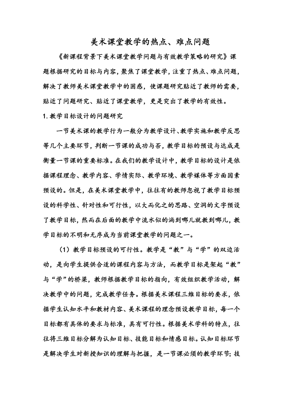 美术课堂教学的热点难点问题_第1页