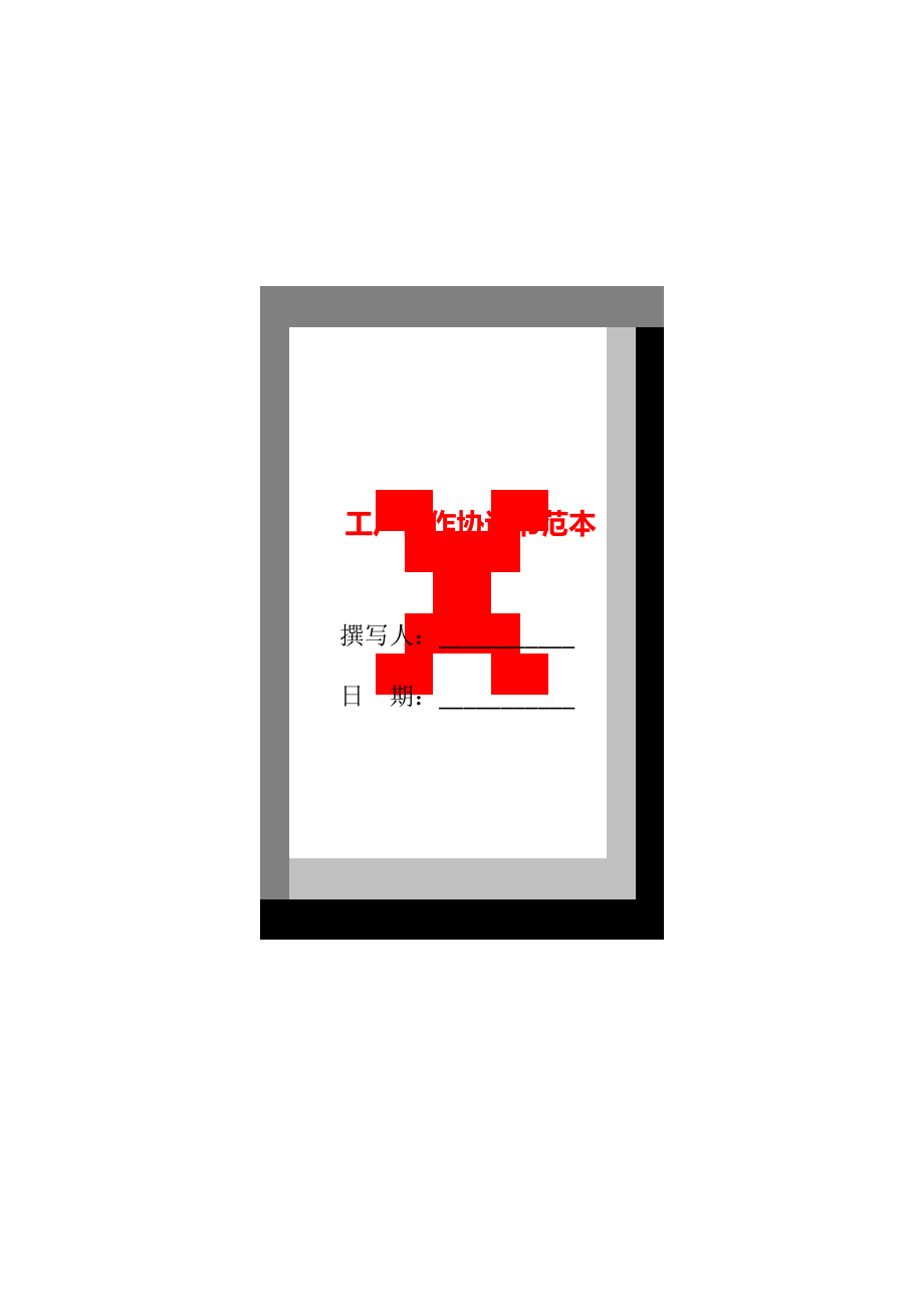 工厂合作协议书范本_第1页