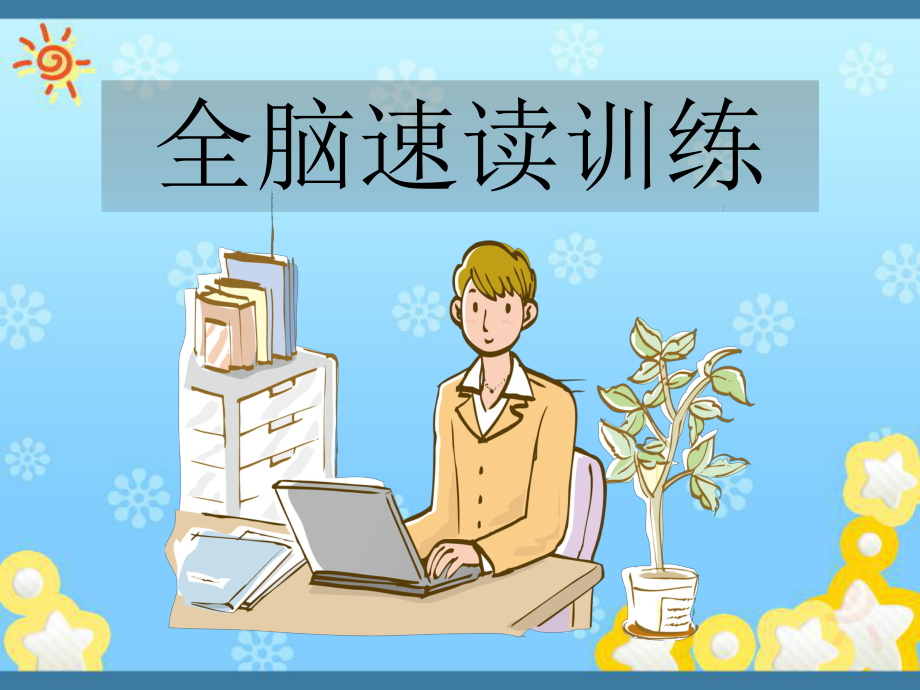 全脑速读训练课件_第1页