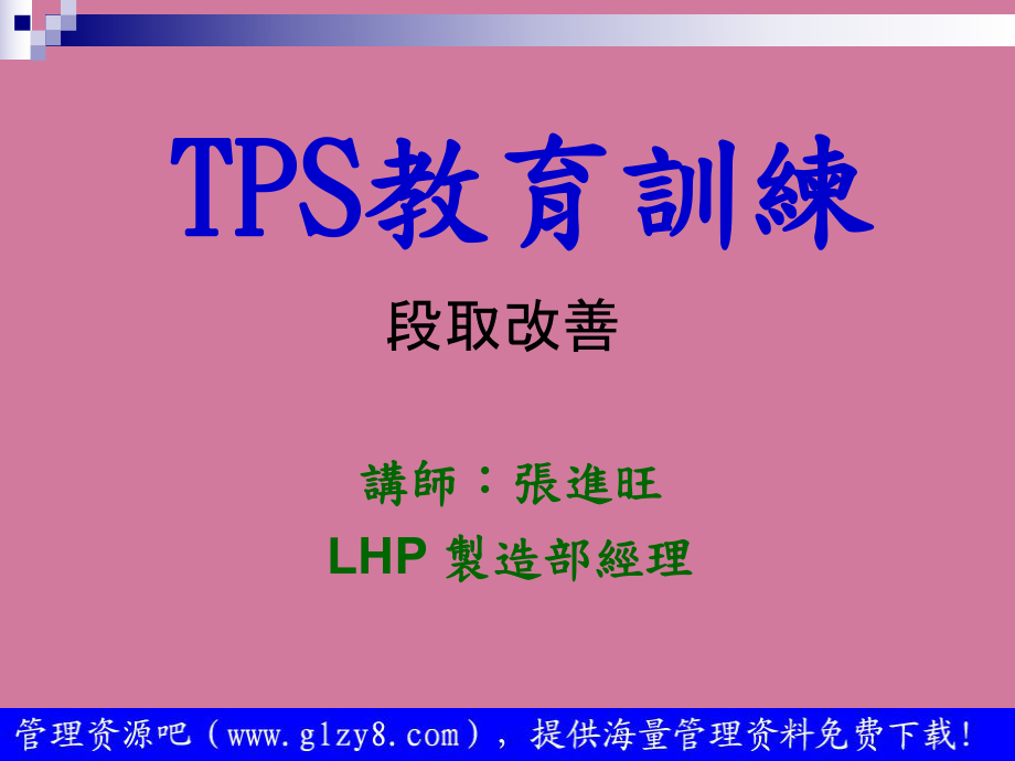 TPS教育训练段取改善ppt课件_第1页