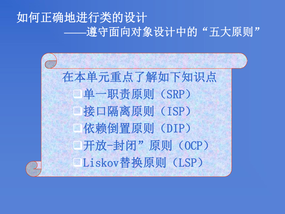 面向对象设计中的五大原则_第1页