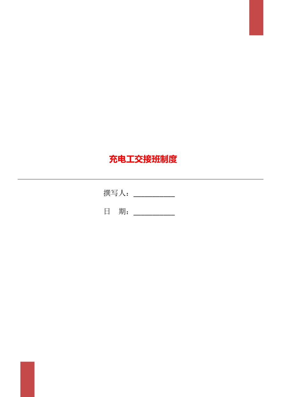充电工交接班制度_第1页