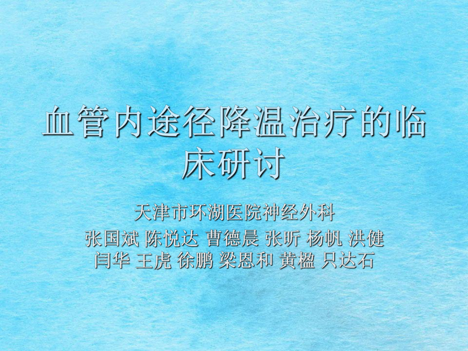 血管内途径降温治疗的临床研究xgppt课件_第1页