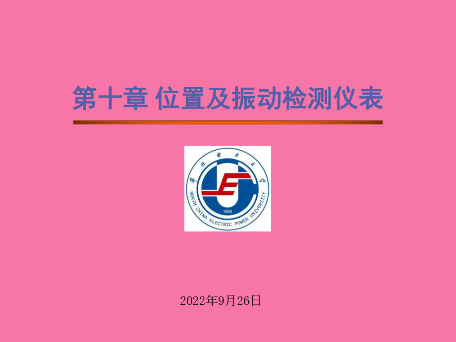 第十章位置及振动检测仪表ppt课件_第1页