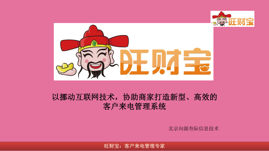 旺财宝客户来电管理专家ppt课件_第1页