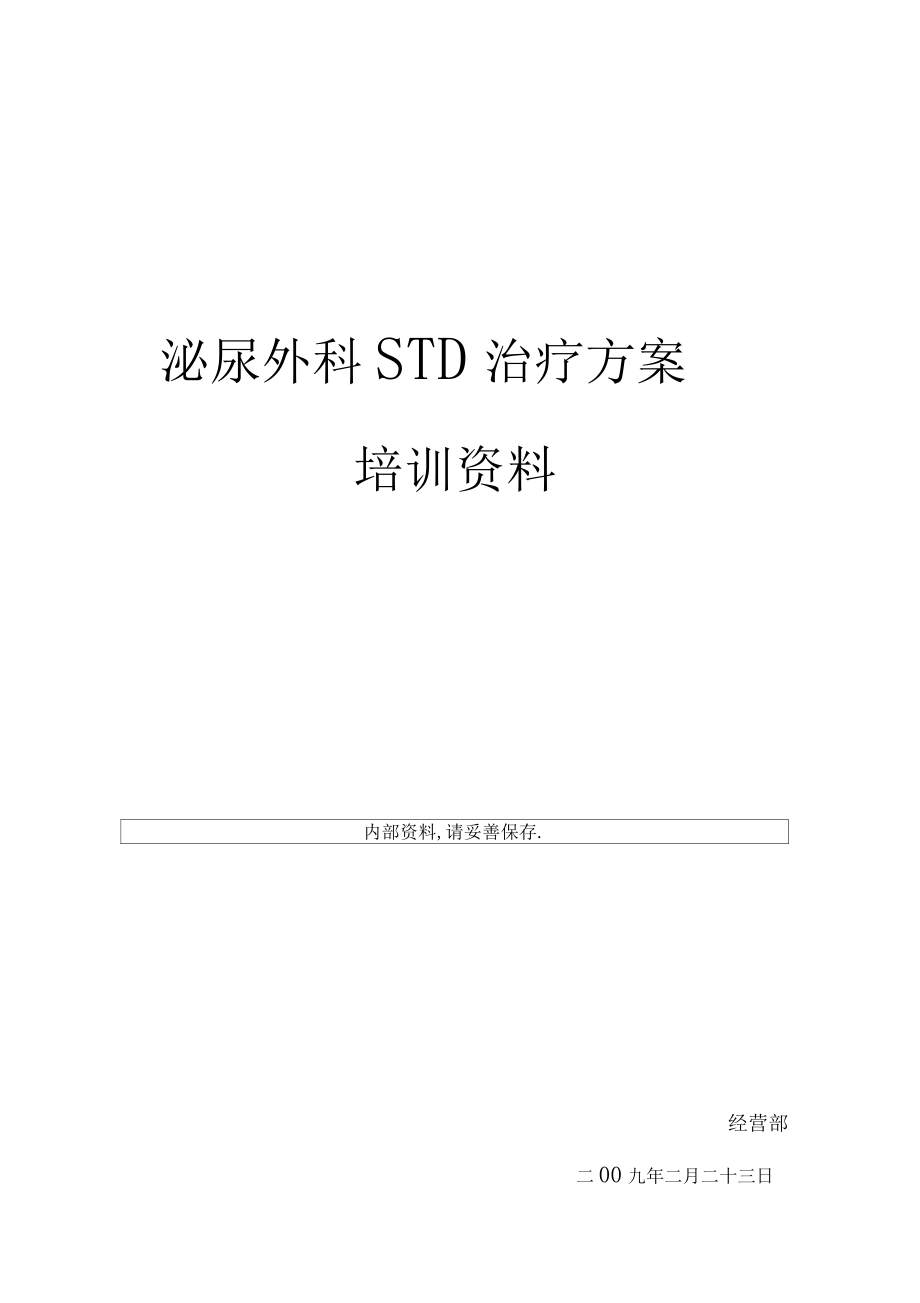 泌尿外科STD治疗方案培训资料_第1页