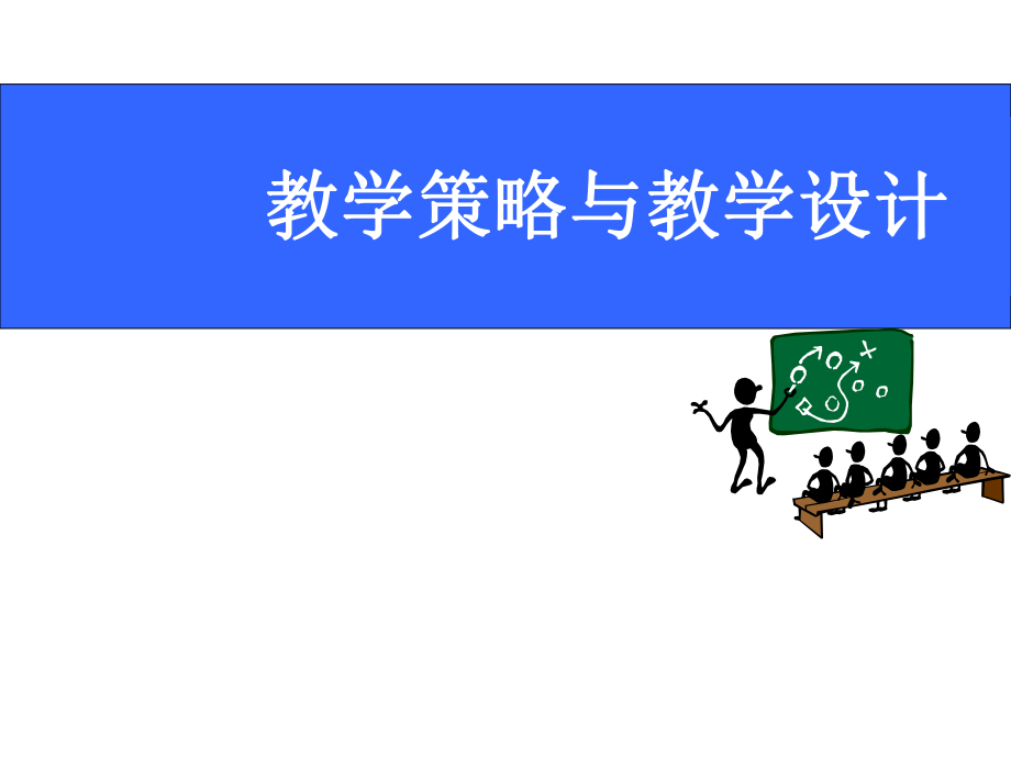 教学策略与教学设计_第1页