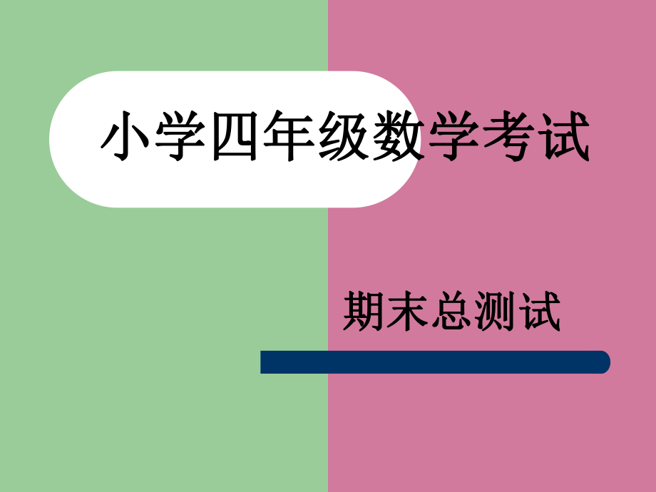 小学四年数学考试PPT课件_第1页