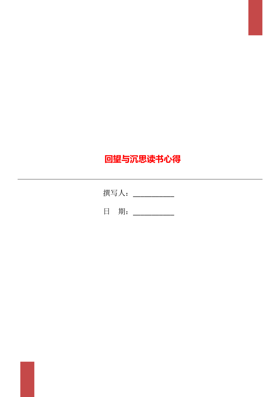 回望与沉思读书心得_第1页