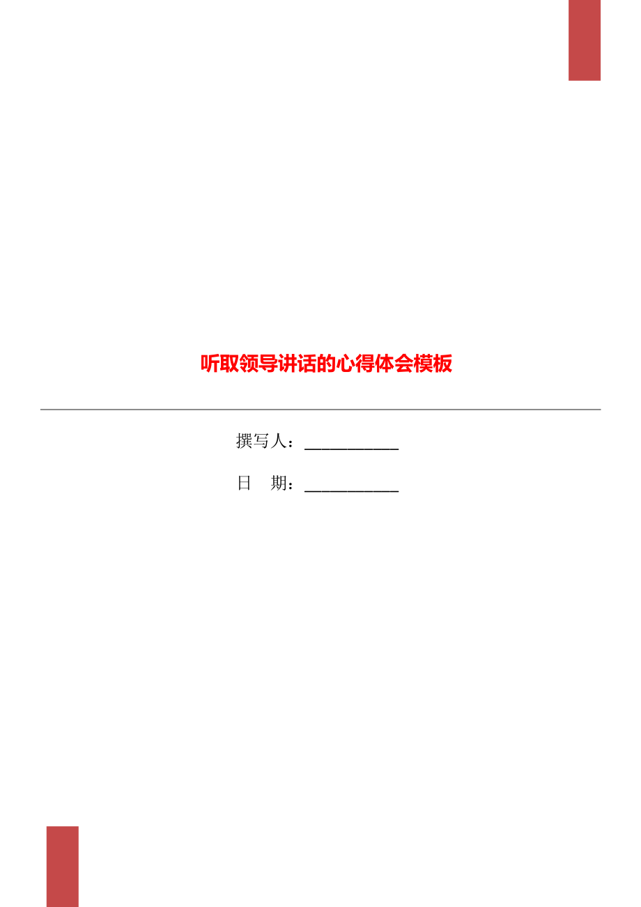 听取领导讲话的心得体会模板_第1页