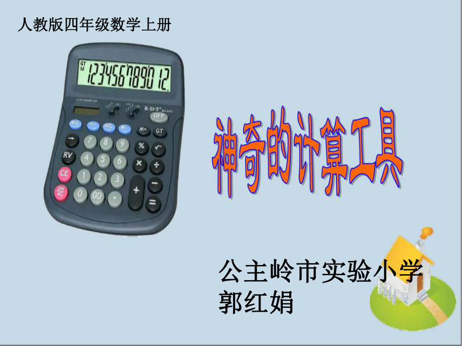 人教版小学数学四年级上计算器器_第1页