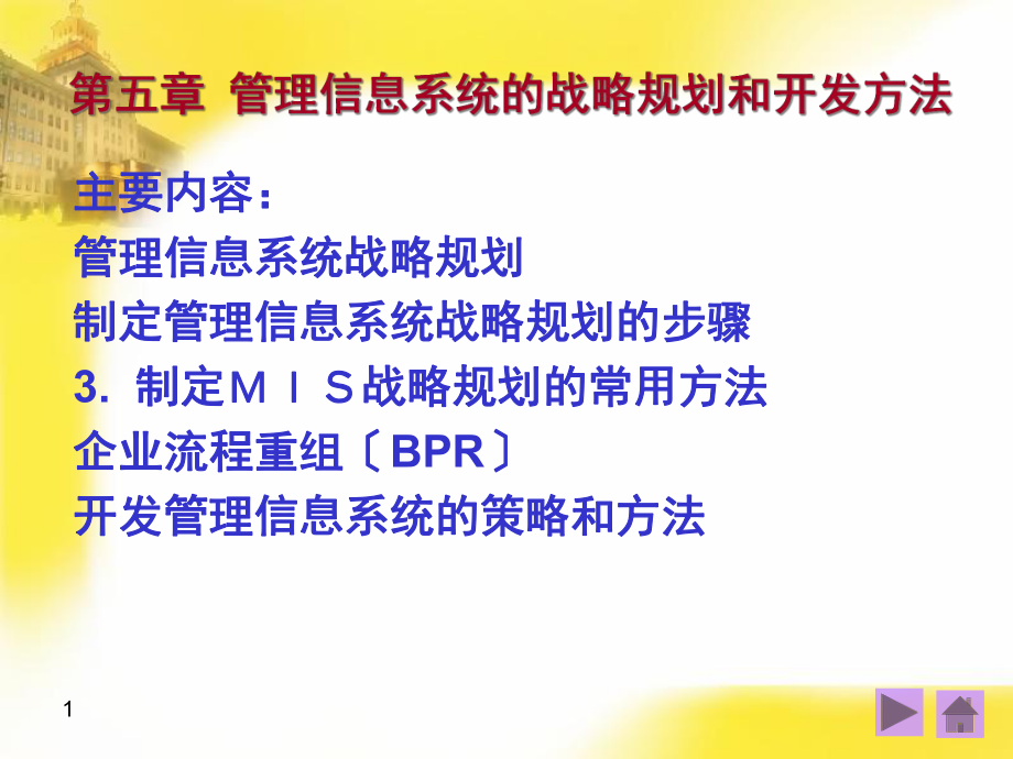 企业战略管理第五章管理信息系统的战略规划和开发方法_第1页