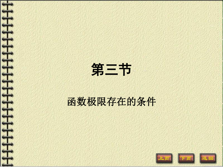 函数极限存在的条件_第1页