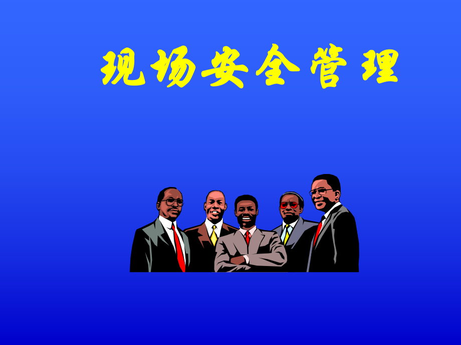 七、现场安全管理_第1页