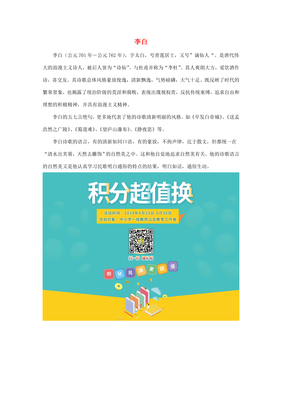 二年级语文上册第六单元25古诗两首课文作者简介李白素材鲁教版素材_第1页