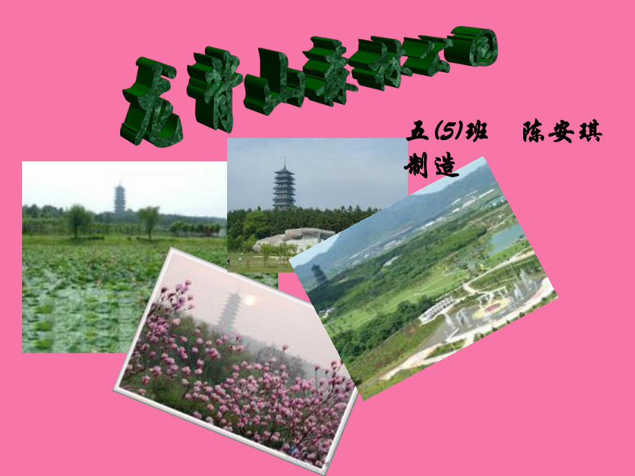 五班陈安制作ppt课件_第1页