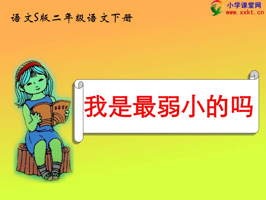二年级下册28我是最弱小的吗PPT语文S版2_第1页