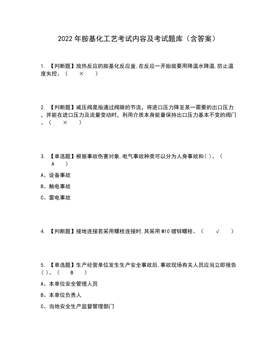 2022年胺基化工艺考试内容及考试题库含答案参考59_第1页